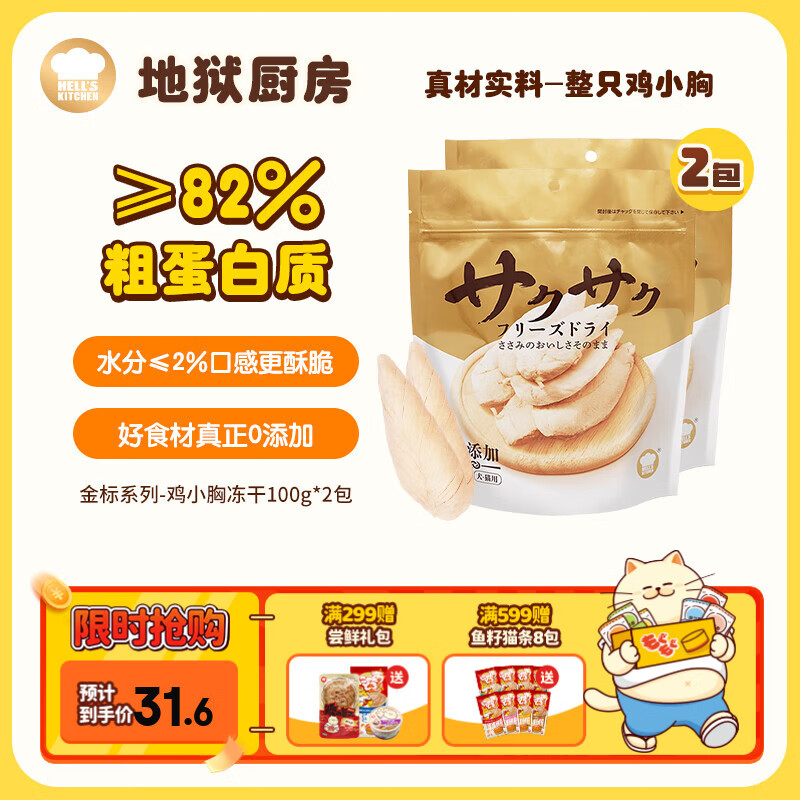 地狱厨房（Hell's Kitchen）猫零食冻干宠物零食冻干鸡小胸冻干猫狗通用鸡鸭胸肉营养零食 鸡小胸冻干100g*2袋