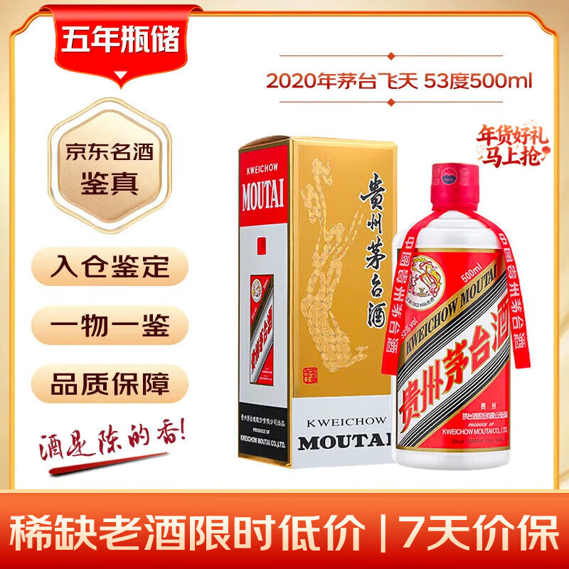 茅台 2020年 飞天 酱香型白酒 53度 500ml 单瓶装  陈年白酒 礼赠宴请