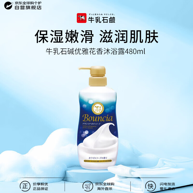 牛乳石硷(COW)优雅花香沐浴露480ml 沐浴露 保湿嫩滑生日礼物