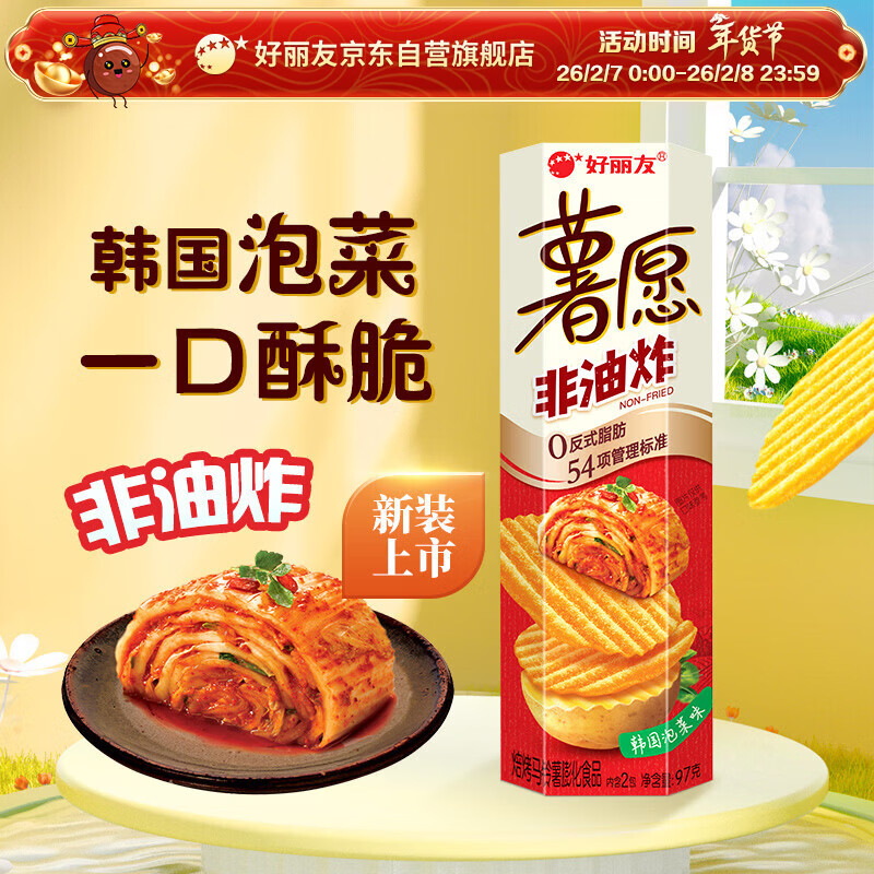 好丽友（ORION）薯愿薯片泡菜味97g/罐 非油炸追剧膨化休闲零食解馋小包装年货