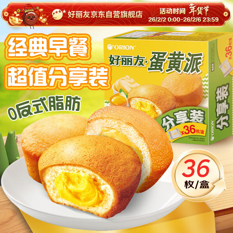 好丽友（ORION）蛋黄派36枚超1斤 糕点蛋糕面包营养早餐成人休闲零食点心年货礼盒