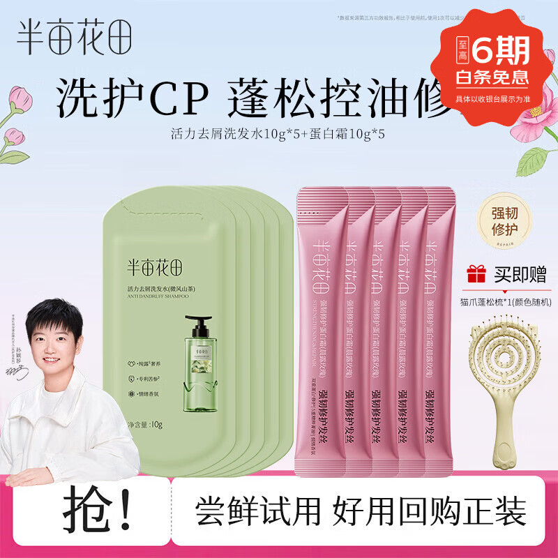 半亩花田 孙颖莎同款洗发水100g旅行便携装 洗发露控油去屑蓬松柔顺洗发膏 去屑洗发水10g*5+蛋白霜10g*5
