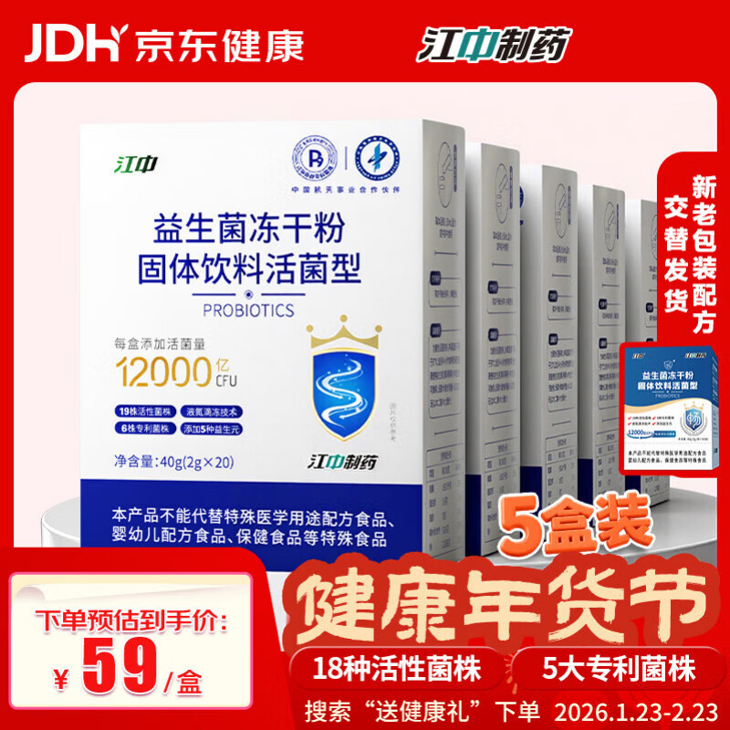 江中 益生菌冻干粉1.2万亿 5盒装 活菌肠胃肠道益生元调理双歧杆活菌