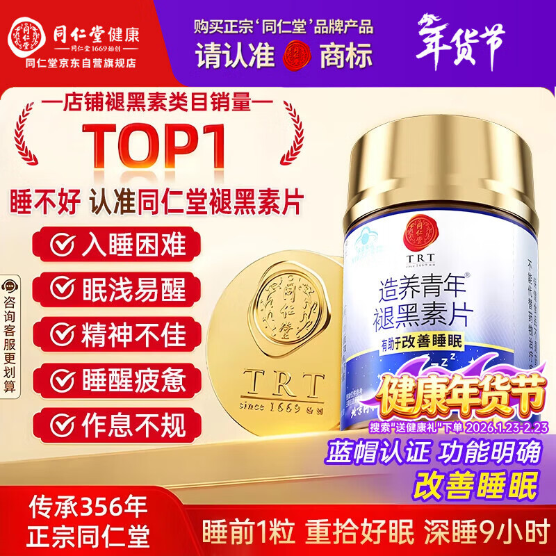 同仁堂（TRT）褪黑素120片维生素b6改善睡眠质量失眠助眠 退黑素非gaba氨基丁酸