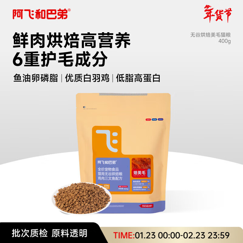 阿飞和巴弟鲜肉烘焙猫粮成猫幼猫全阶段猫粮鸡肉口味营养美毛400g