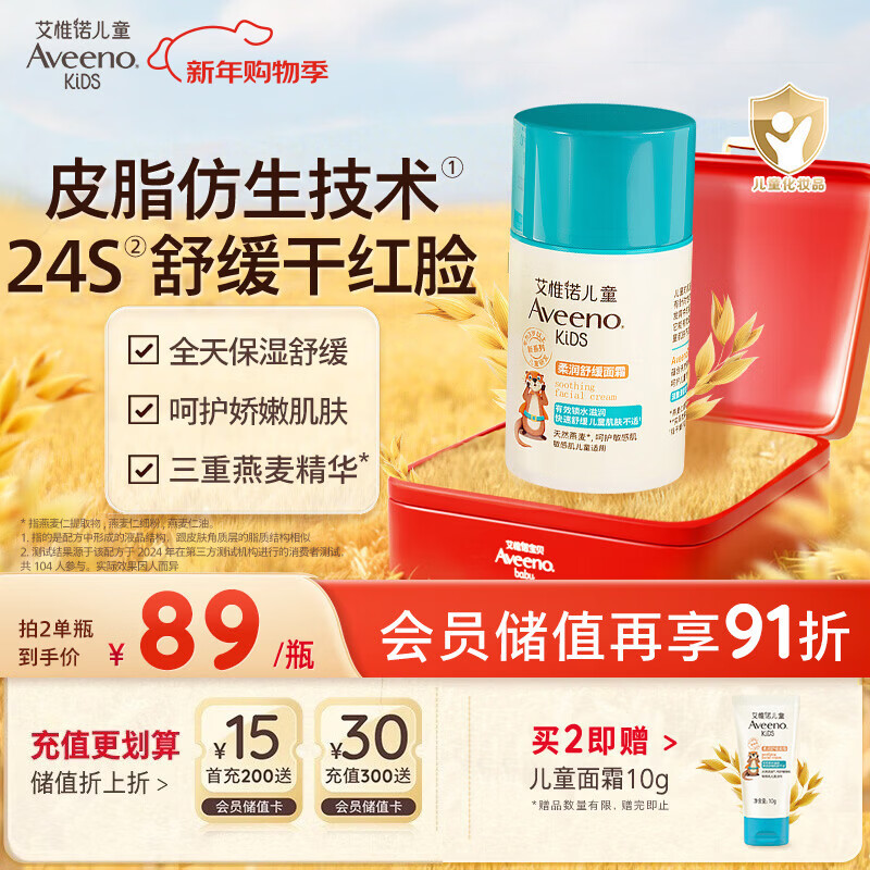 艾惟诺（Aveeno）艾维诺儿童面霜3-6-12岁 青少年秋冬滋润保湿补水面霜50g新年礼物