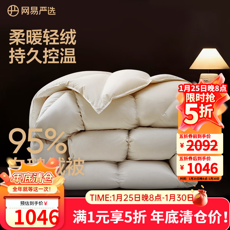 网易严选鹅绒被羽绒被子95%白鹅绒被芯 A类锁温静音四季被 520g 220*240cm