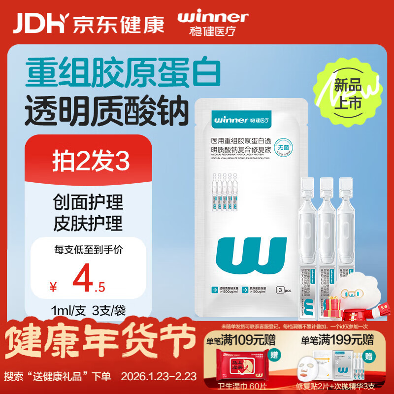 稳健医用重组胶原蛋白透明质酸钠复合修复液医用次抛精华液1ml 3支/袋