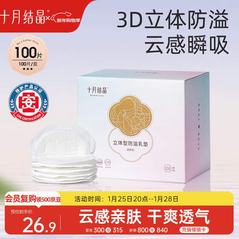 十月结晶防溢乳垫超柔立体一次性超薄透气哺乳期防漏乳贴100片【柔护款】