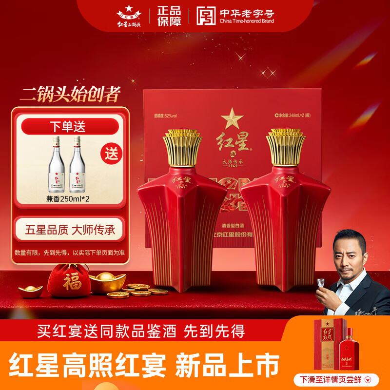 红星二锅头 大师传承1949 清香型白酒 52度 248ml*2瓶 礼盒 年货送礼