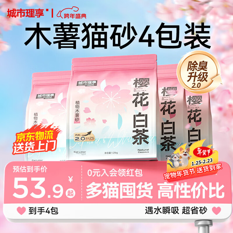 城市理享樱花白茶除臭颗粒瞬吸结团食用级木薯猫砂1.25kg*4不粘底不散团