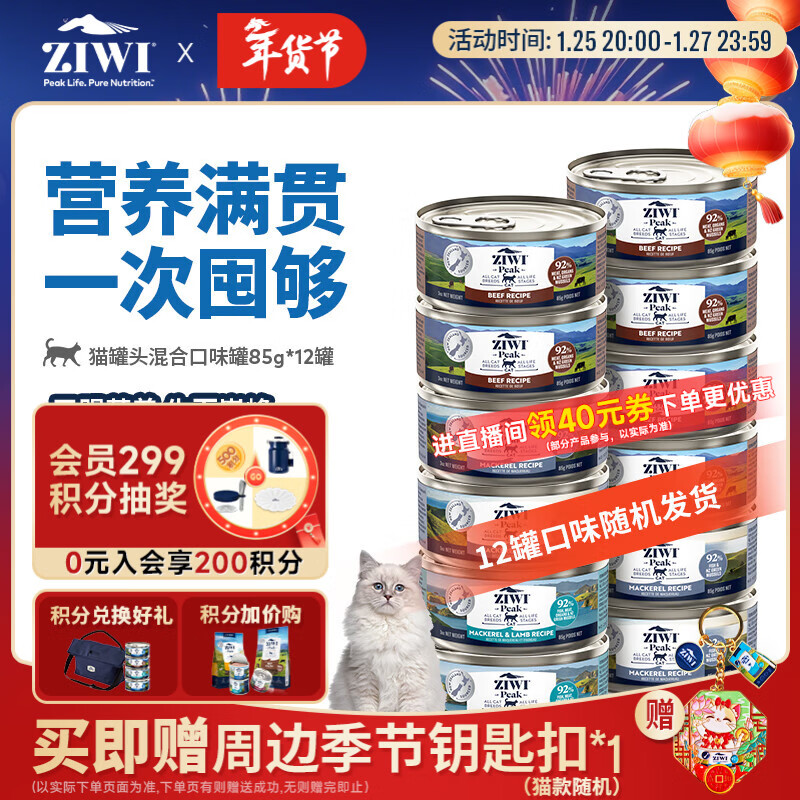 滋益巅峰（ZIWI）猫主食罐头85g*12罐混合味主食湿粮成猫幼猫通用新西兰原装进口