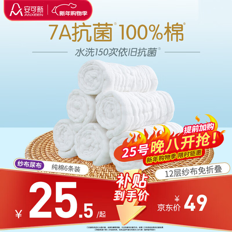 安可新 婴儿纱布尿布新生儿纯棉纱布7A抗菌透气可水洗尿布17*45cm 6条装