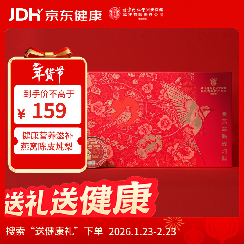 内廷上用北京同仁堂燕窝陈皮炖梨即食过年年货走亲戚礼盒送长辈营养滋补品