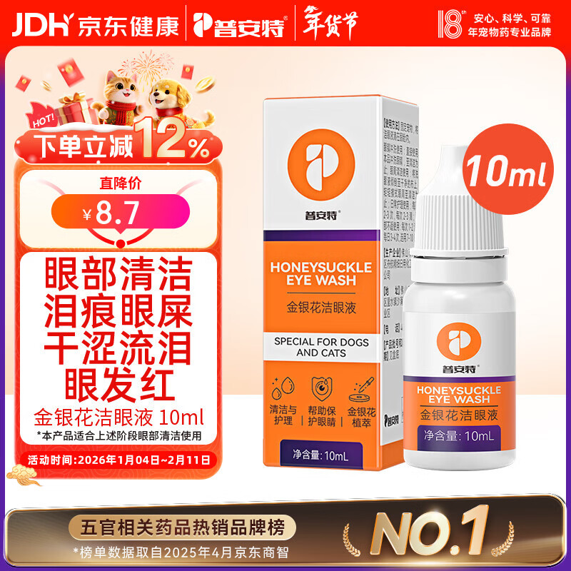 普安特宠物猫咪狗狗眼药水洗眼液泪痕眼屎多滴眼液金银花洁眼液 10ml