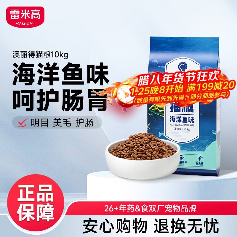 雷米高（RAMICAL）澳丽得 海洋鱼味猫粮海洋鱼味成猫幼猫粮猫粮 10kg 20斤