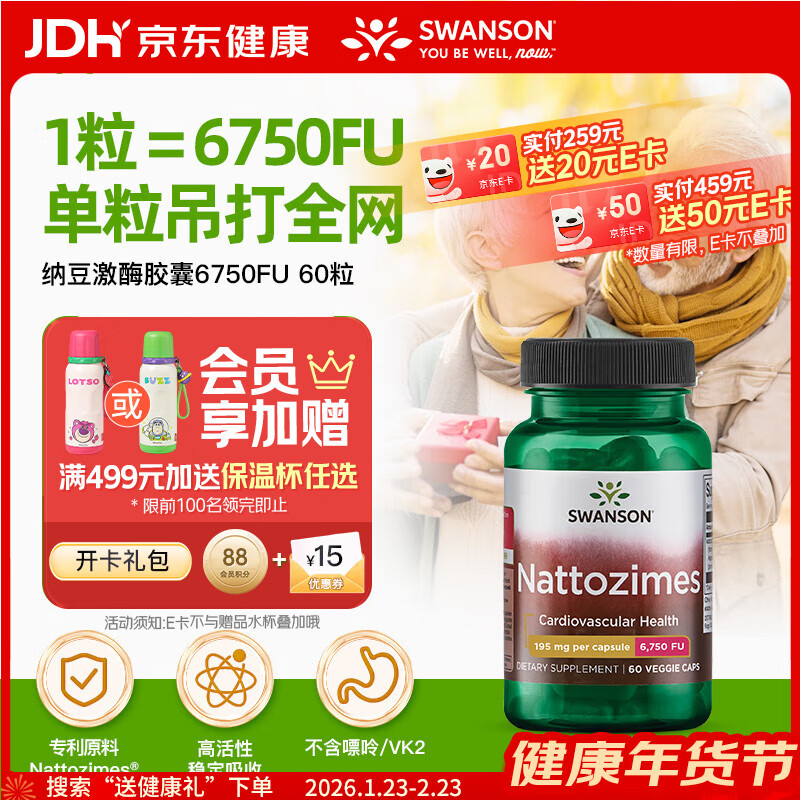 斯旺森（SWANSON）三倍纳豆激酶胶囊6750FU60粒无嘌呤中老年人心脑血管调节血脂溶栓