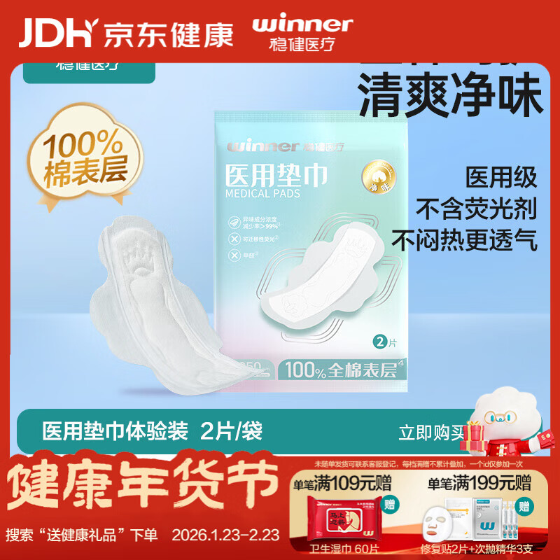 稳健械字号医用垫巾非卫生巾姨妈巾纯棉全棉片型-JW型250mmx70mm2片