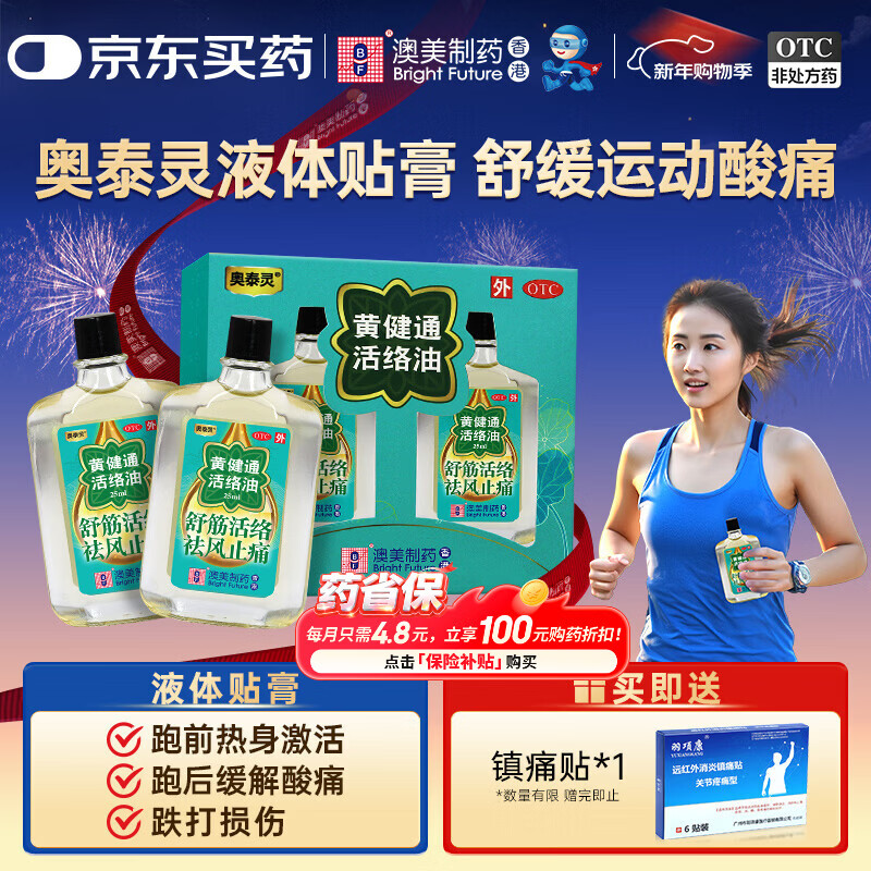 奥泰灵黄健通活络油25ml*2瓶/盒 蚊虫叮咬舒筋活络祛风止痛风湿骨痛筋骨疼痛肌肉酸痛 香港制造