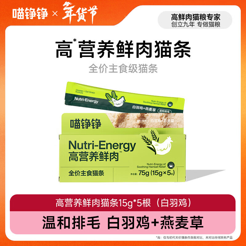 喵铮铮鲜肉主食猫条天价湿粮妙鲜包猫咪罐头零食营养增肥补水化毛汤包 【温和排毛】白羽鸡猫草5根 鲜肉全价主食猫条