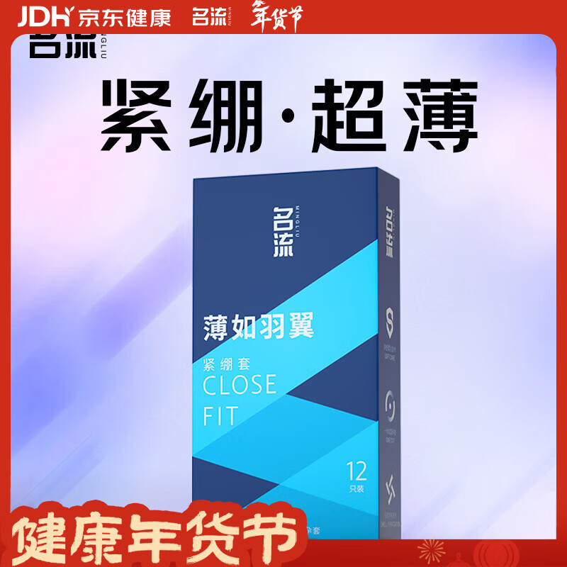 名流超薄避孕套小号49mm光面男用紧绷安全套成人用品房事薄如羽翼12只