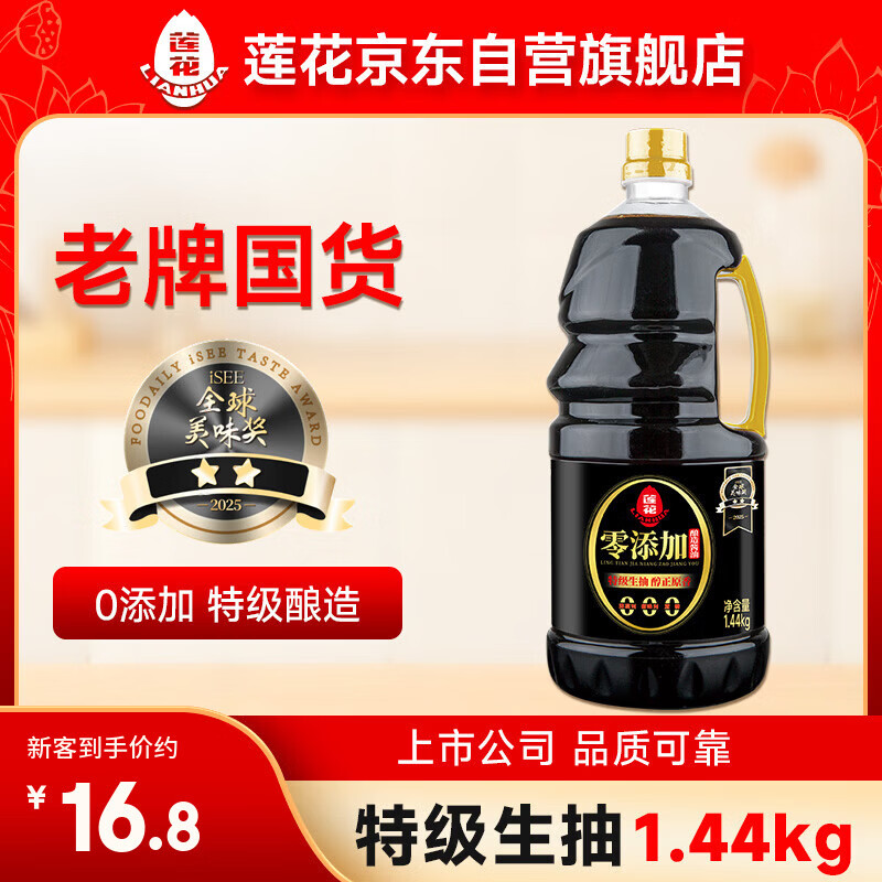 莲花零添加酿造酱油1.44kg 【特级】黄豆生抽凉拌炒菜家用厨房调料
