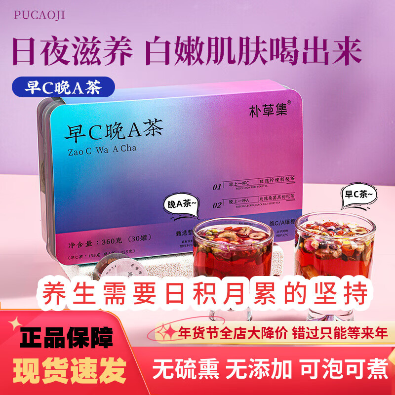 朴草集早C晚A茶 刺梨玫瑰柠檬早C茶 桑葚黑枸杞玫瑰晚A茶小罐礼盒养生茶 360g*1盒 早C茶135克 晚A茶225克 无硫熏无添加 草本原材料