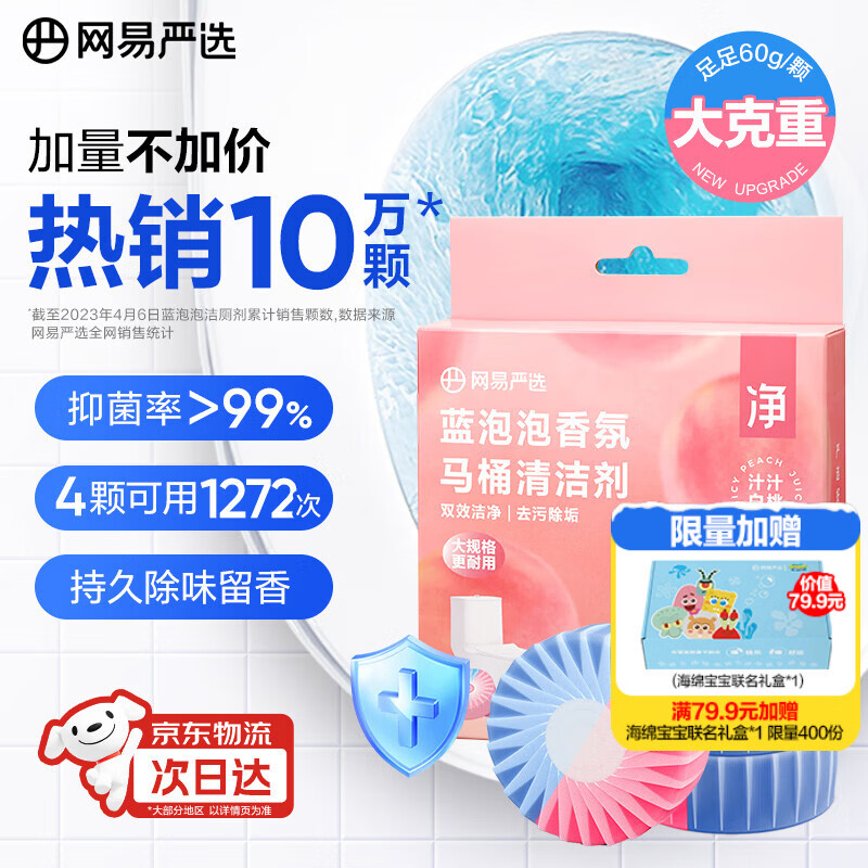 网易严选蓝泡泡香氛马桶清洁剂60g*4 洁厕灵洁厕宝洁厕块 马桶泡腾片