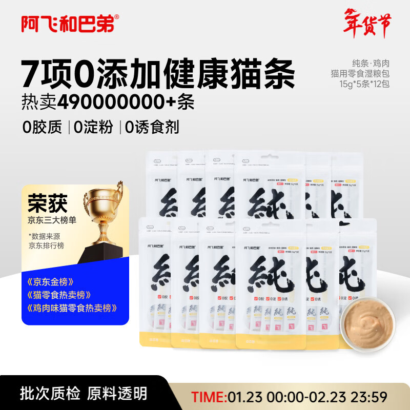 阿飞和巴弟猫条猫咪零食纯条鸡肉口味15g*5支*12袋