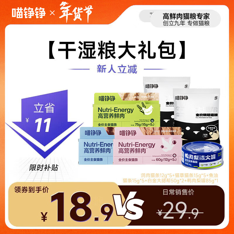 喵铮铮【新客专享】鲜肉主食猫条礼包猫零食湿粮猫咪成幼猫营养猫粮罐头 新客专享【干湿粮大礼包】