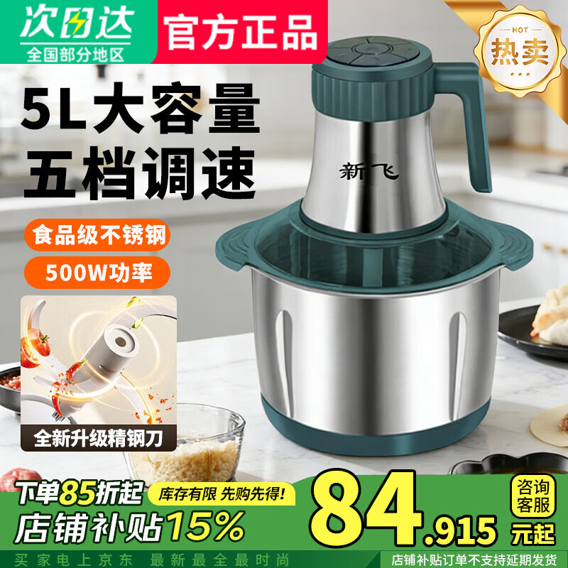新飞【德国品质】绞肉机家用电动绞馅机商用大容量碎肉打肉机婴儿辅食机多功能料理机搅馅搅菜搅肉机 旗舰不锈钢款 5L 【二把6叶精钢刀】