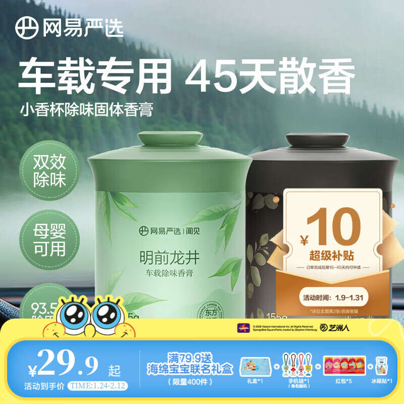 网易严选车载香薰汽车香薰香氛固体香膏2瓶 车内除异味除甲醛摆件礼物