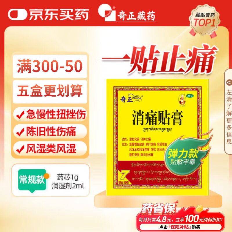奇正藏药 消痛贴膏(弹力胶布款) 7贴/盒 扭挫伤 跌打瘀痛 骨质增生 类风湿 落枕 肩周炎 腰肌劳损 陈旧性伤痛