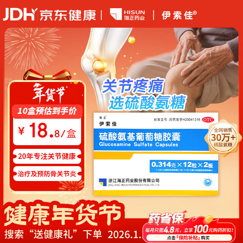 伊索佳硫酸氨基葡萄糖胶囊 0.314g*24粒 氨糖原发性及继发性骨关节炎氨糖软骨素