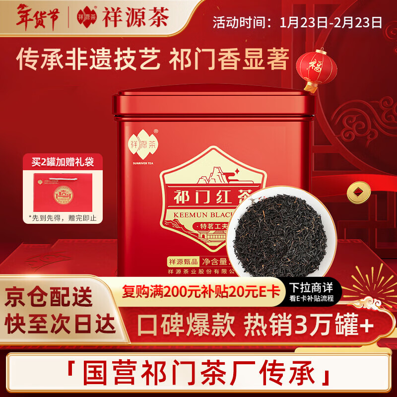 祥源茶红茶 甄品祁红工夫祁门红茶特茗级浓香100g罐装 茶叶自己喝送礼品