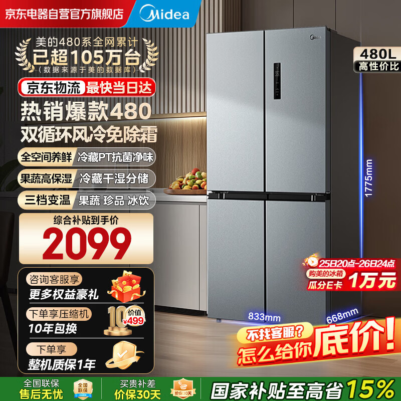 美的（Midea）慧鲜系列480升变频一级能效十字四开门双开对开门风冷冰箱BCD-480WSPZM(E)焕新补贴