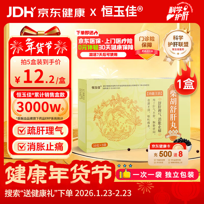 恒玉佳柴胡舒肝丸散10g*5袋/盒柴胡疏肝丸中成药护肝片清热排毒调理肝胆用药 非处方药健脾祛湿解郁丸