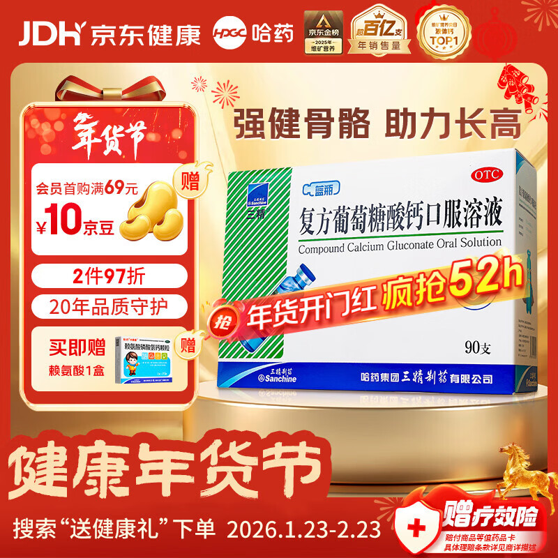 三精复方葡萄糖酸钙口服溶液10ml*90支 液体钙非葡萄糖酸钙锌口服液0-3-4-17岁儿童青少年中老年补钙非钙片年货礼