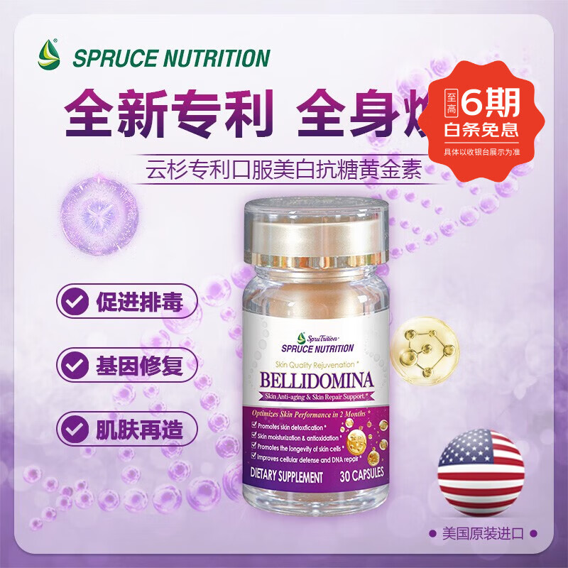 SPRUTRITION美国SPRUCE云杉专利美白抗糖黄金素排毒修复改善肌肤 1瓶装