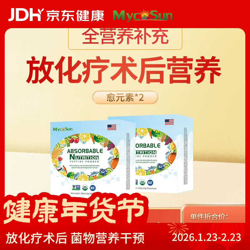 MycoSun放化疗术后营养补充高蛋白肽复合营养粉多种维生素D矿物愈元素 放化疗营养 60条*2盒