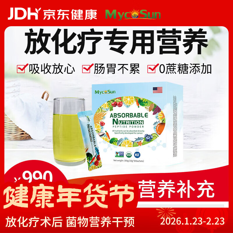 MycoSun放化疗术后营养补充高蛋白肽复合营养粉多种维生素D矿物愈元素 全营养补充 30条*1盒