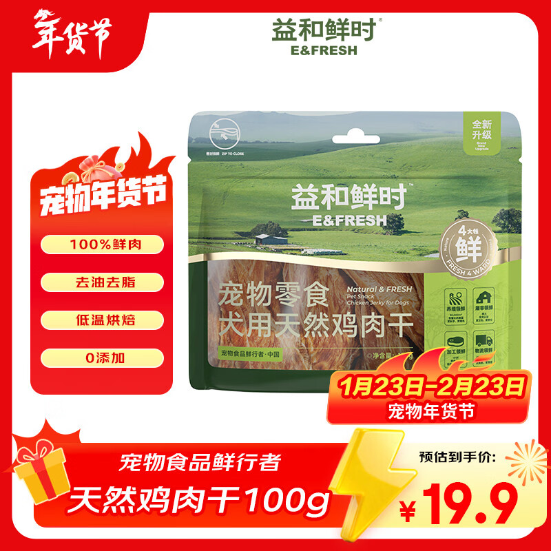 益和鲜时宠物零食 狗狗零食 犬用天然鸡肉干袋装100g