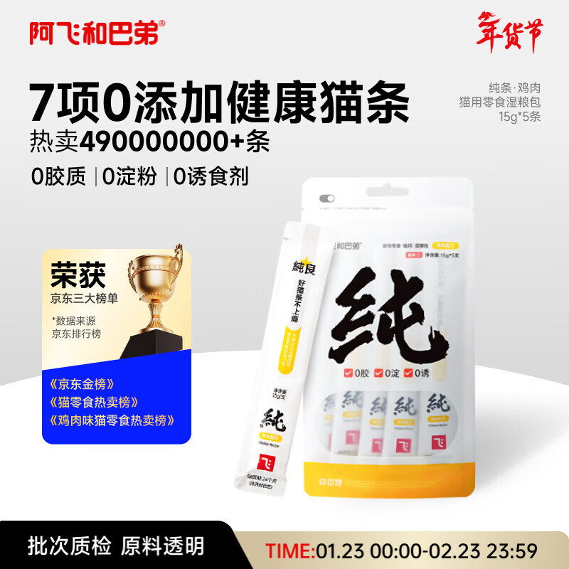 阿飞和巴弟猫条猫咪零食纯条鸡肉口味15g*5支