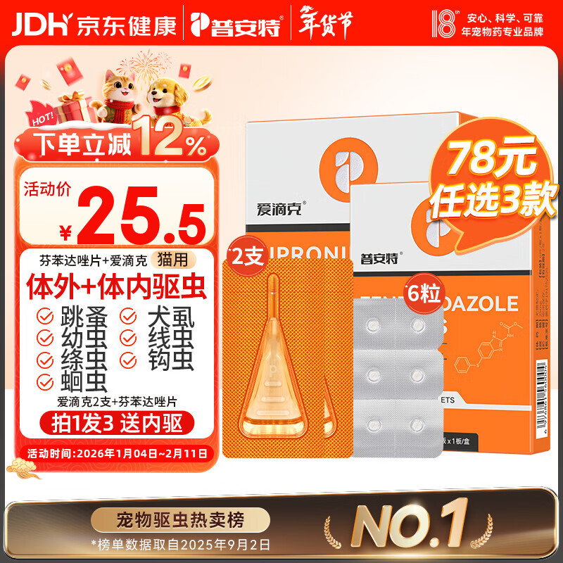 普安特宠物猫咪驱虫药驱虫体内体外驱幼成虫跳蚤犬虱非泼罗尼爱滴克套装