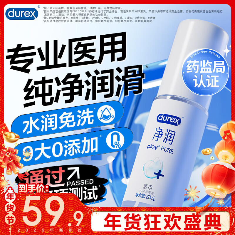 杜蕾斯（durex）净润医用人体润滑液油剂 成人房事免洗可舔持久润滑夫妻情趣用品 【2件减40】医用人体润滑剂60ml