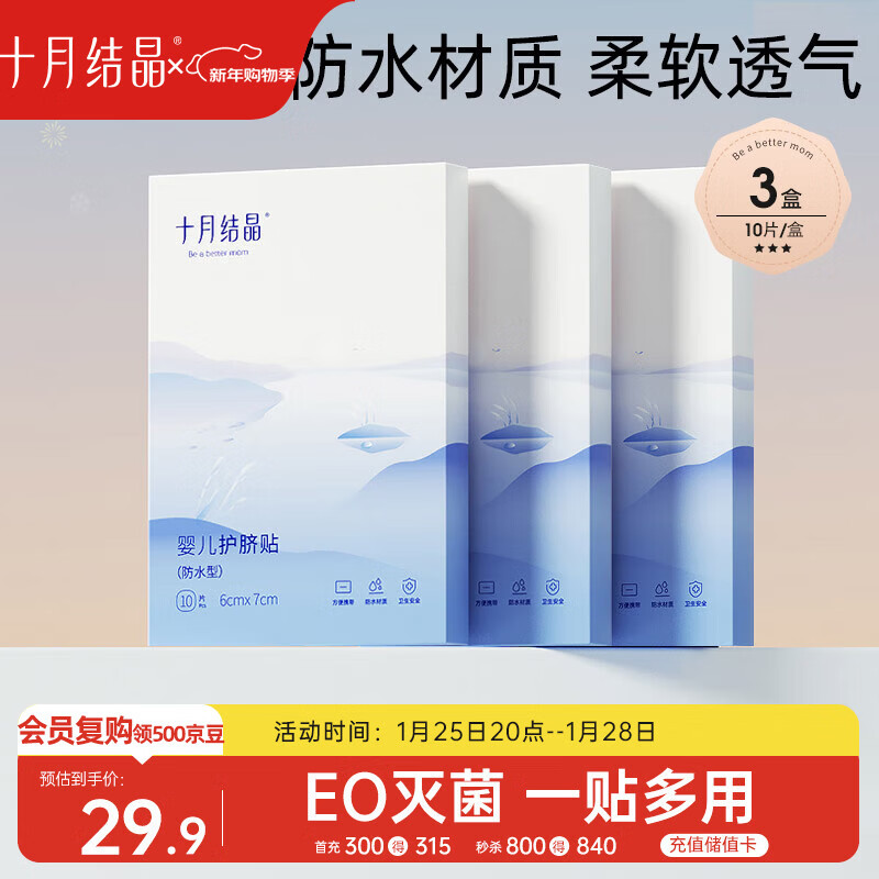十月结晶婴儿肚脐贴宝宝洗澡游泳防水透气护脐贴10片*3盒