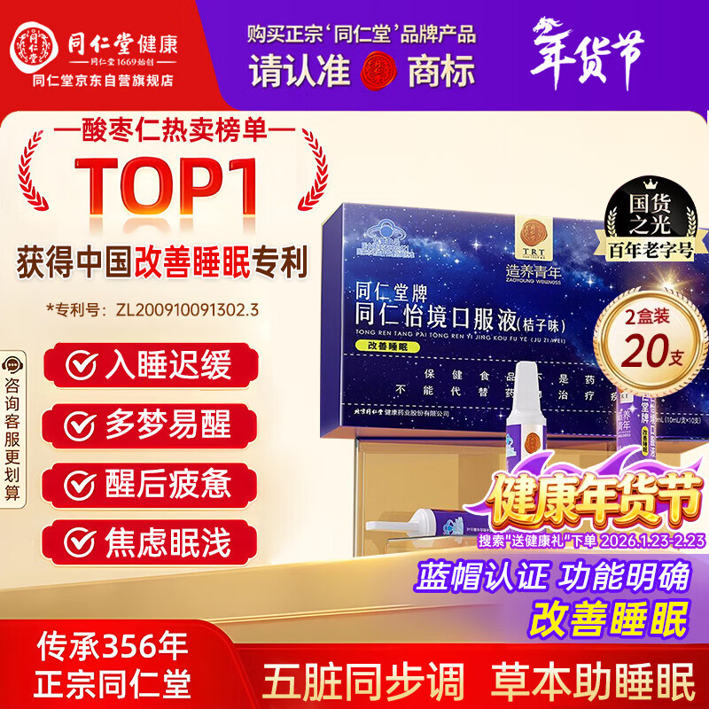 同仁堂（TRT）酸枣仁怡境安神助眠口服液20支改善睡眠更年期调失眠可搭配褪黑素