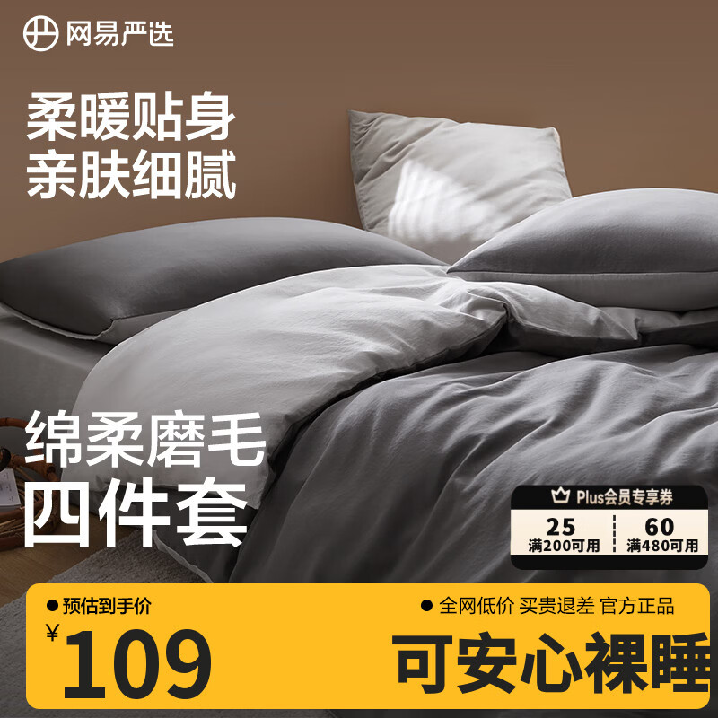 網(wǎng)易嚴(yán)選日式四件套床上用品床單枕套被套被罩簡約風(fēng)酒店親膚裸睡宿舍學(xué)生 【日式簡約-磨毛款】酷灰色 1.2m三件套 床單款 被套（1.5x2m)