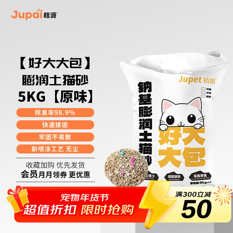 桔派猫砂膨润土猫砂除臭钠基矿砂快速结团牢固不散低尘多香【升级款】 原味【5kg】