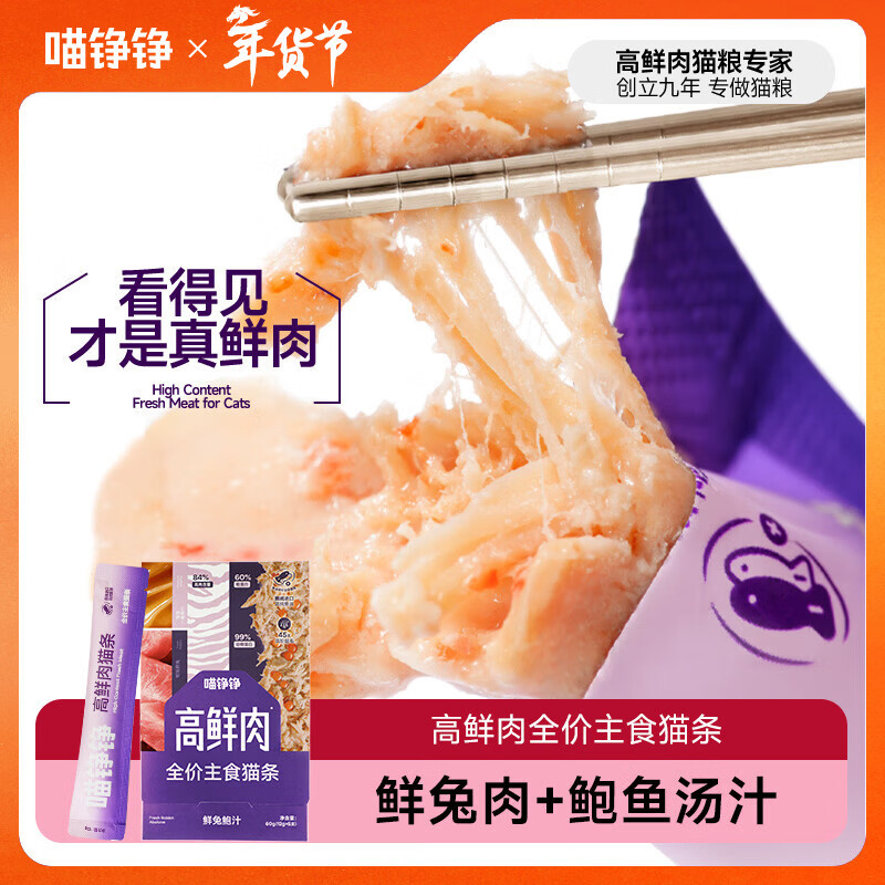 喵铮铮【新品试吃】高鲜肉全价主食猫条鸽肉兔肉营养湿粮补水罐头猫零食 高鲜肉猫条&amp;鲜兔鲍汁 12g*5根